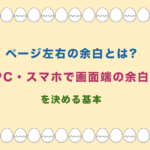 ページ左右の余白とは? PC・スマホで画面端の余白 を決める基本