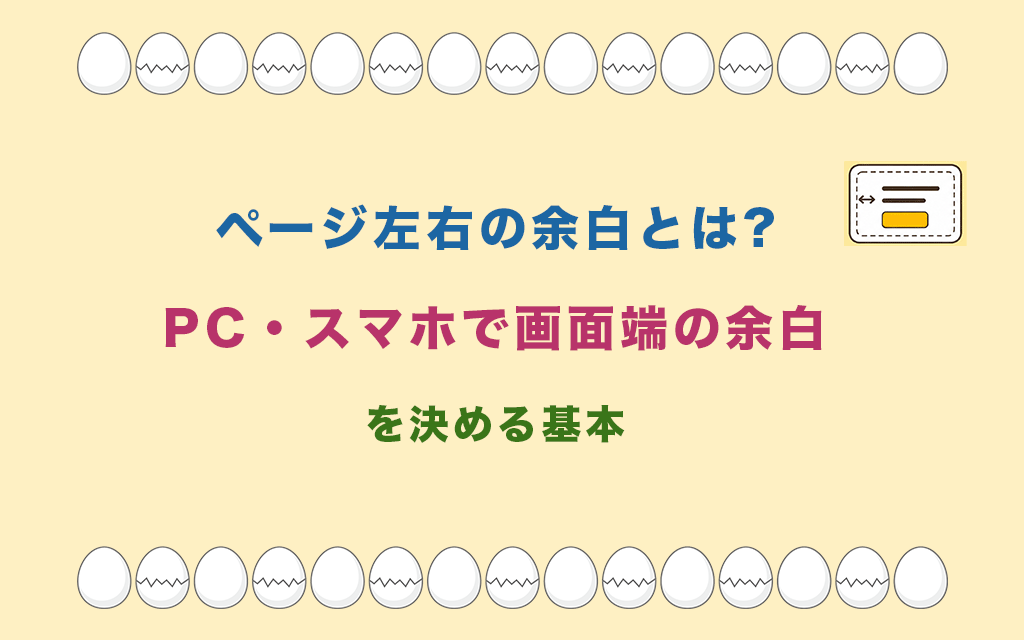 ページ左右の余白とは?PC・スマホで画面端の余白を決める基本