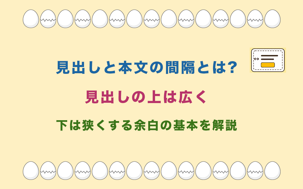 見出しと本文の間隔とは?見出しの上は広く下は狭くする余白の基本を解説