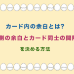 カード内の余白とは? 内側の余白とカード同士の間隔 を決める方法
