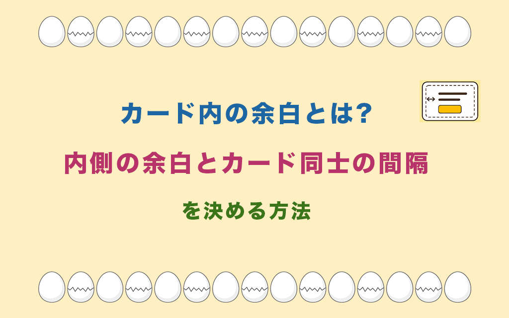 カード内の余白とは?内側の余白とカード同士の間隔を決める方法