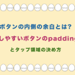 ボタンの内側の余白とは?押しやすいボタンのpaddingとタップ領域の決め方