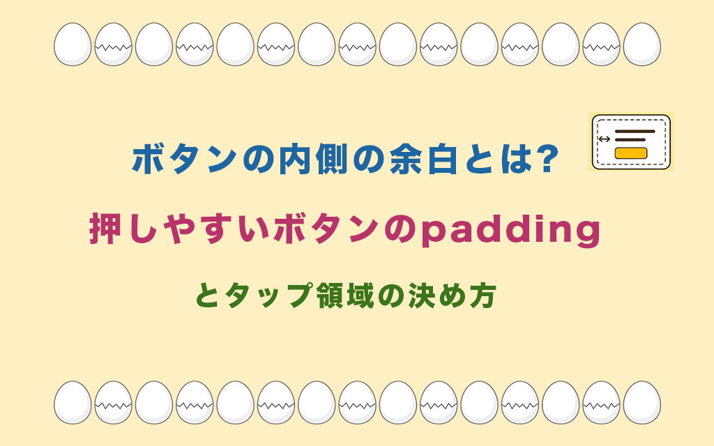 ボタンの内側の余白とは?押しやすいボタンのpaddingとタップ領域の決め方