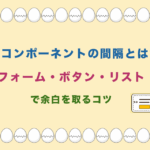 UIコンポーネントの間隔とは?フォーム・ボタン・リストで余白を取るコツ