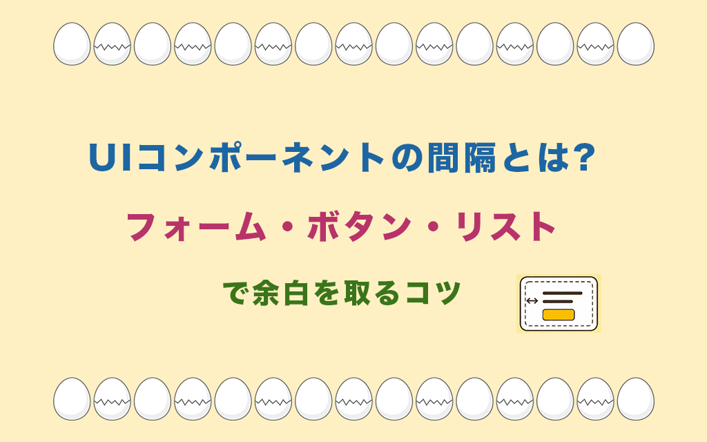 UIコンポーネントの間隔とは?フォーム・ボタン・リストで余白を取るコツ