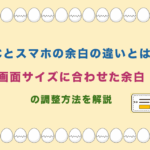 PCとスマホの余白の違いとは?画面サイズに合わせた余白の調整方法を解説