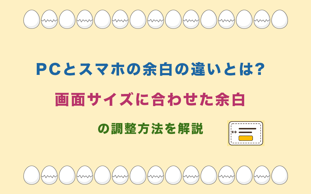 PCとスマホの余白の違いとは?画面サイズに合わせた余白の調整方法を解説