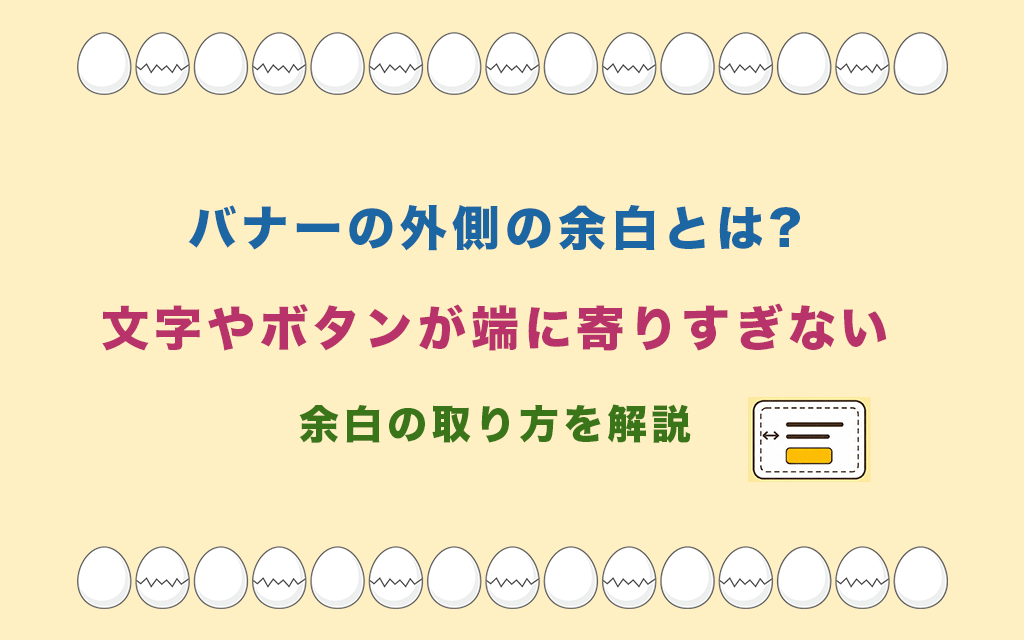バナーの外側の余白とは?文字やボタンが端に寄りすぎない余白の取り方を解説