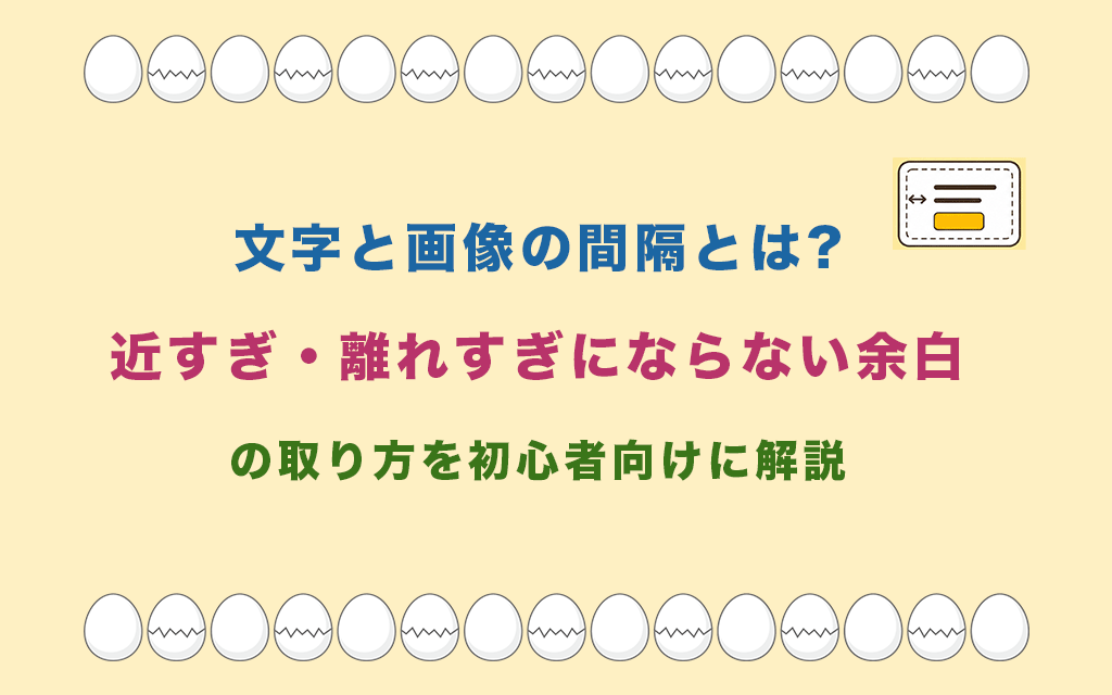文字と画像の間隔とは?近すぎ・離れすぎにならない余白の取り方を初心者向けに解説