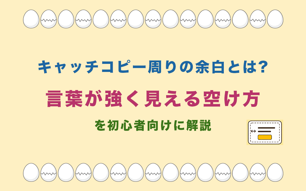 キャッチコピー周りの余白とは?言葉が強く見える空け方を初心者向けに解説