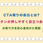 CTA周りの余白とは?ボタンが押しやすく目立つ余白の取り方を初心者向けに解説
