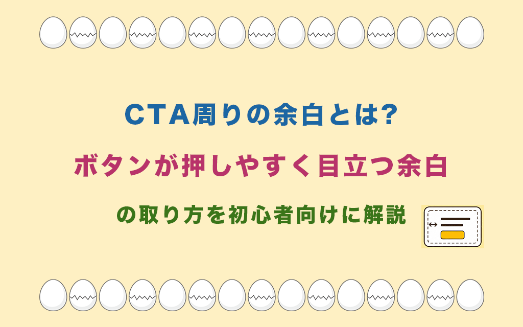 CTA周りの余白とは?ボタンが押しやすく目立つ余白の取り方を初心者向けに解説