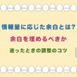 情報量に応じた余白とは?余白を埋めるべきか迷ったときの調整のコツ