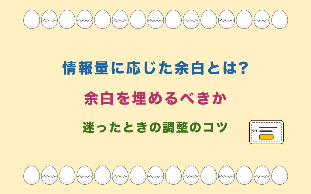情報量に応じた余白とは?余白を埋めるべきか迷ったときの調整のコツ