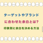 ターゲットやブランドに合わせた余白とは?印象別に余白を決める方法