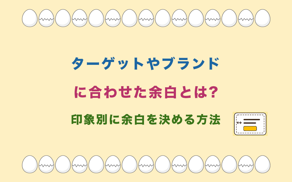 ターゲットやブランドに合わせた余白とは?印象別に余白を決める方法