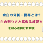 余白の分析・模写とは?余白の測り方と真似る練習方法を初心者向けに解説