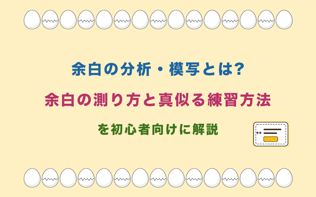 余白の分析・模写とは?余白の測り方と真似る練習方法を初心者向けに解説