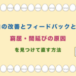 余白の改善とフィードバックとは?窮屈・間延びの原因を見つけて直す方法