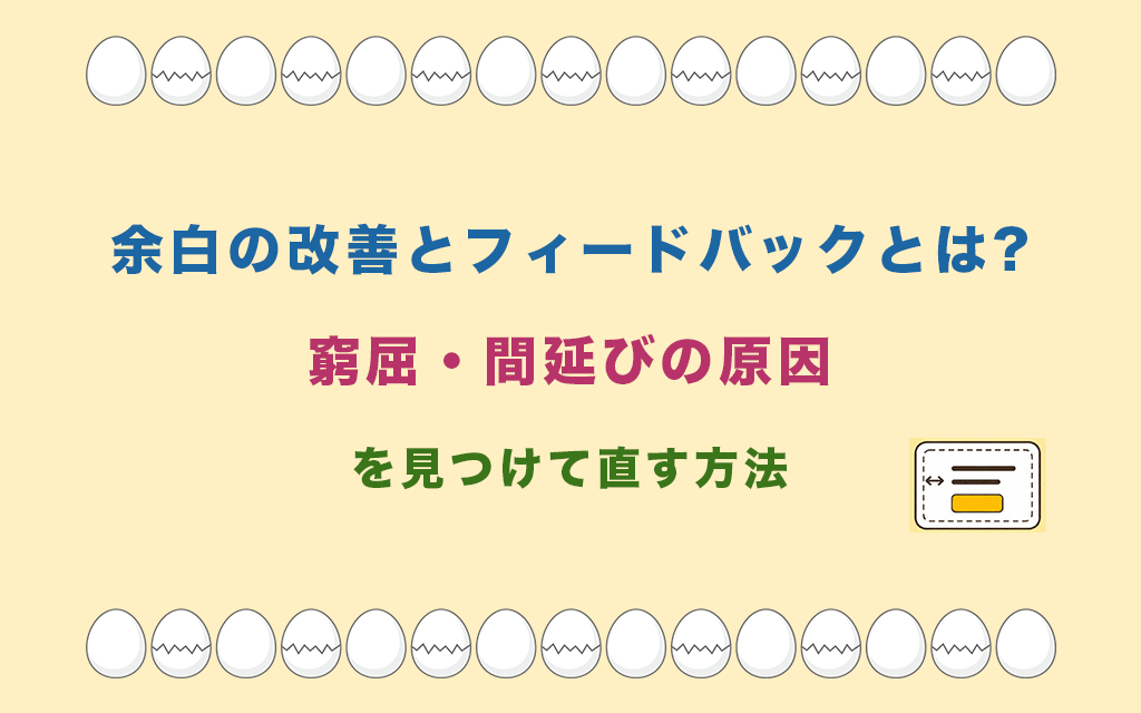余白の改善とフィードバックとは?窮屈・間延びの原因を見つけて直す方法