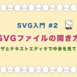 SVG入門 #2 SVGファイルの開き方 ブラウザとテキストエディタで中身を見てみよう