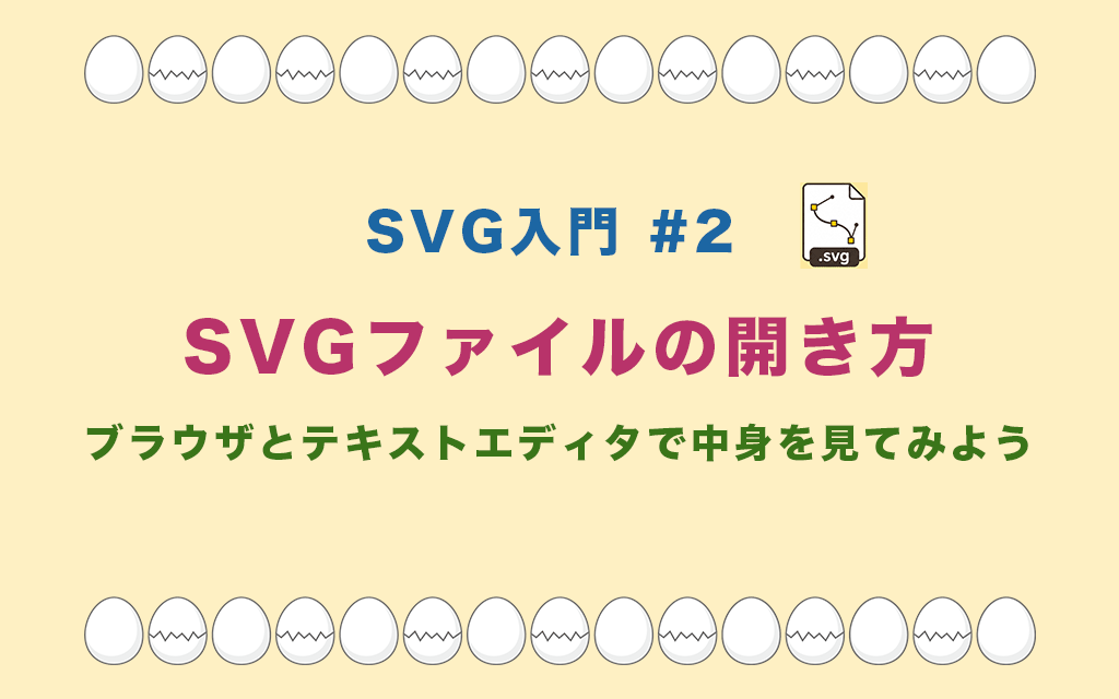 SVG入門 #2 SVGファイルの開き方 — ブラウザとテキストエディタで中身を見てみよう