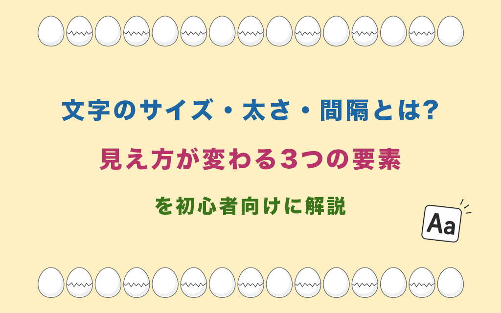 文字のサイズ・太さ・間隔とは?見え方が変わる3つの要素を初心者向けに解説