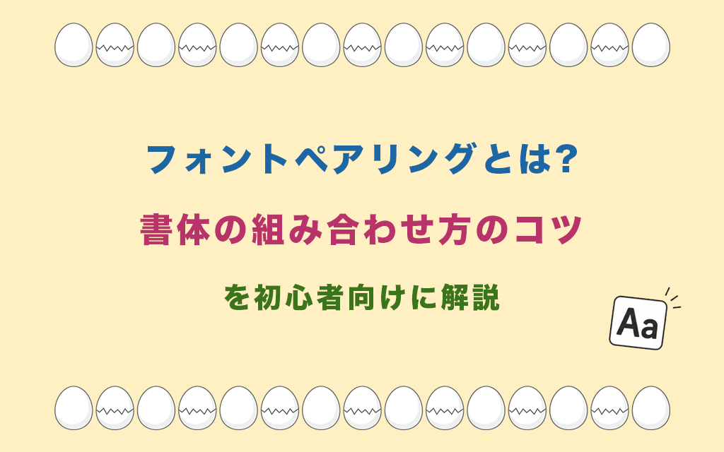 フォントペアリングとは?書体の組み合わせ方のコツを初心者向けに解説