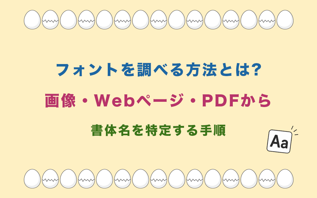 フォントを調べる方法とは?画像・Webページ・PDFから書体名を特定する手順