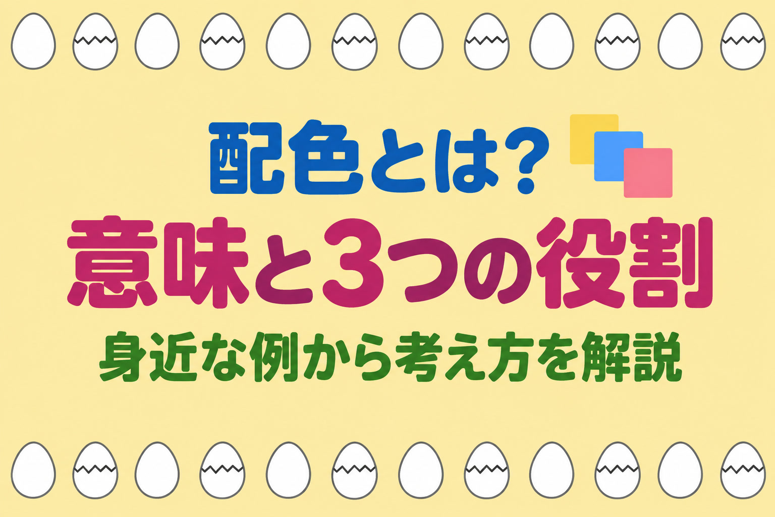 配色とは?意味と3つの役割、身近な例から配色の考え方を初心者向けに解説