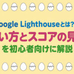 Google Lighthouseとは?使い方とスコアの見方を初心者向けに解説
