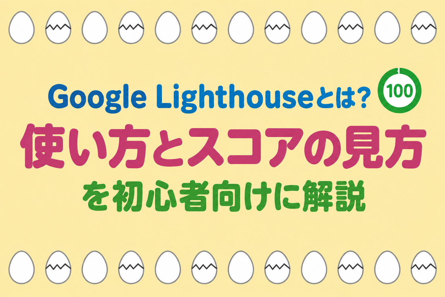 Google Lighthouseとは?Chromeでの使い方とスコアの見方を初心者向けに解説